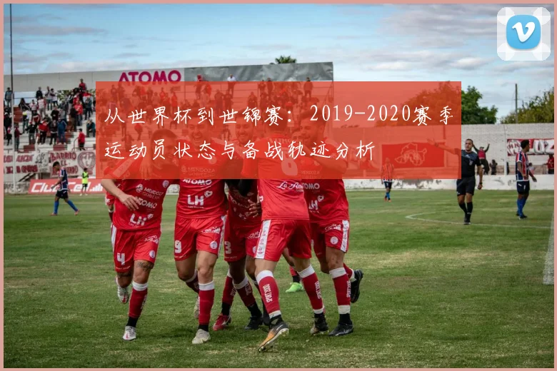 从世界杯到世锦赛：2019-2020赛季运动员状态与备战轨迹分析